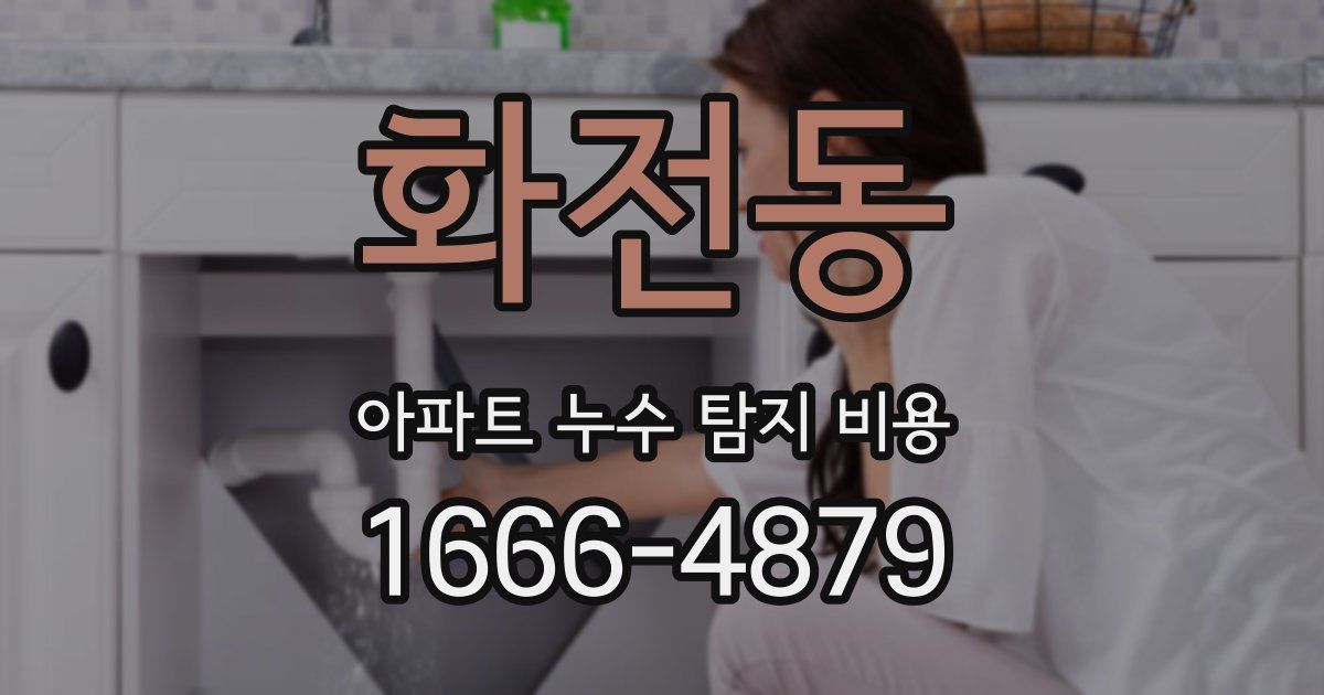 화전동 아파트 누수 탐지 비용