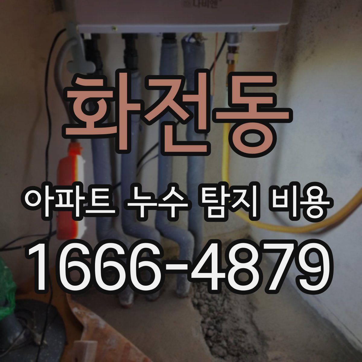 화전동 아파트 누수 탐지 비용