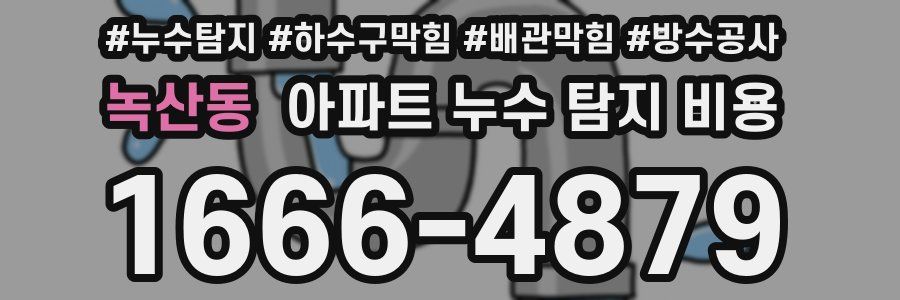 녹산동 아파트 누수 탐지 비용
