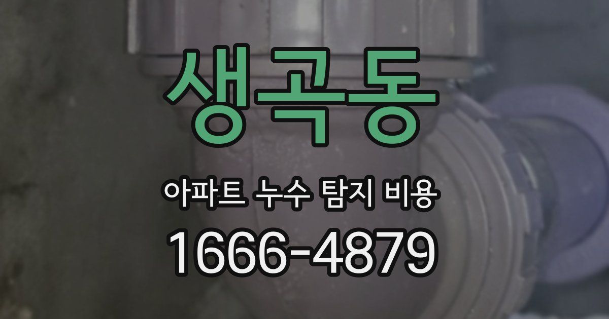 생곡동 아파트 누수 탐지 비용