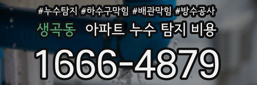 생곡동 아파트 누수 탐지 비용