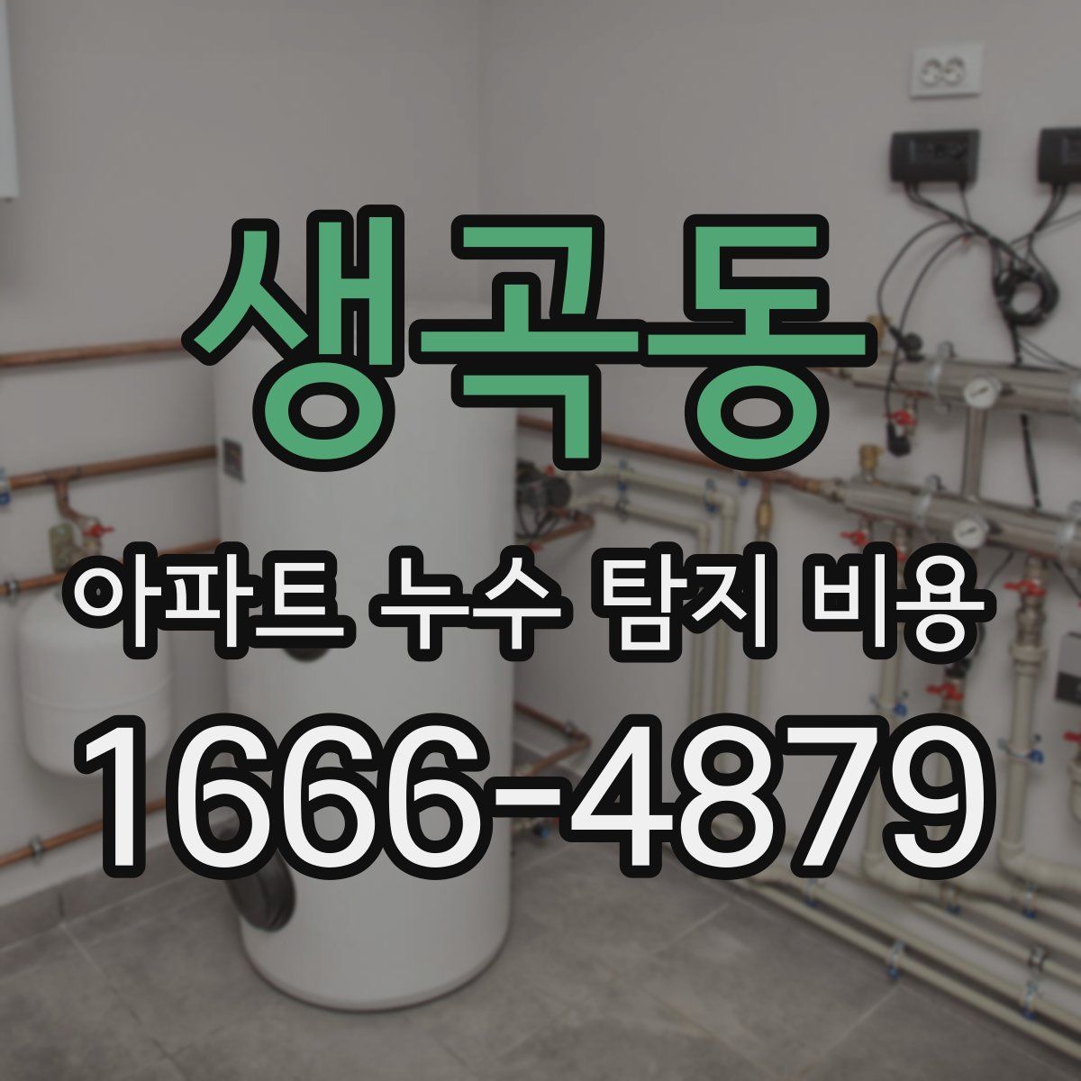 생곡동 아파트 누수 탐지 비용