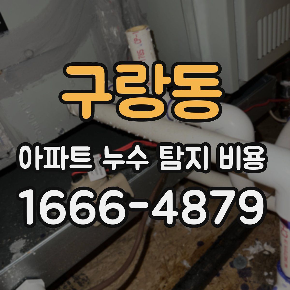 구랑동 아파트 누수 탐지 비용