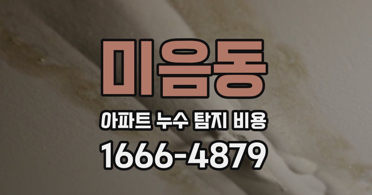 미음동 아파트 누수 탐지 비용