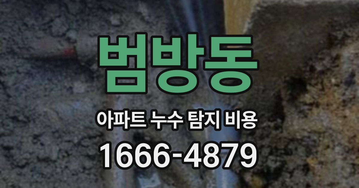 범방동 아파트 누수 탐지 비용