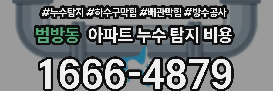 범방동 아파트 누수 탐지 비용