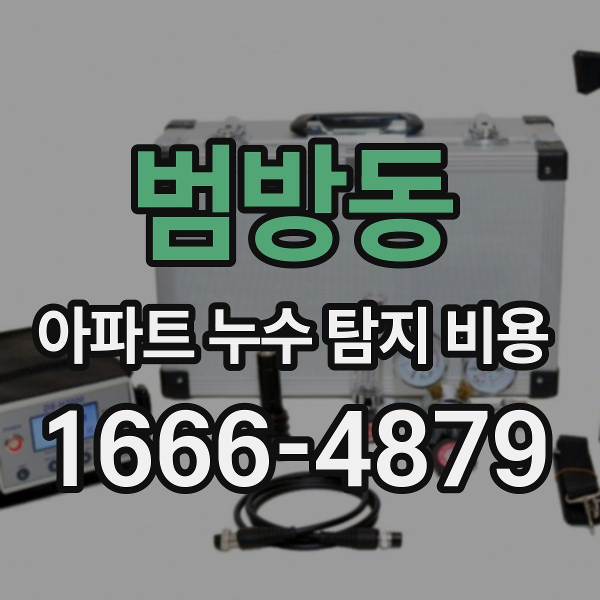 범방동 아파트 누수 탐지 비용