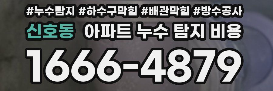 신호동 아파트 누수 탐지 비용