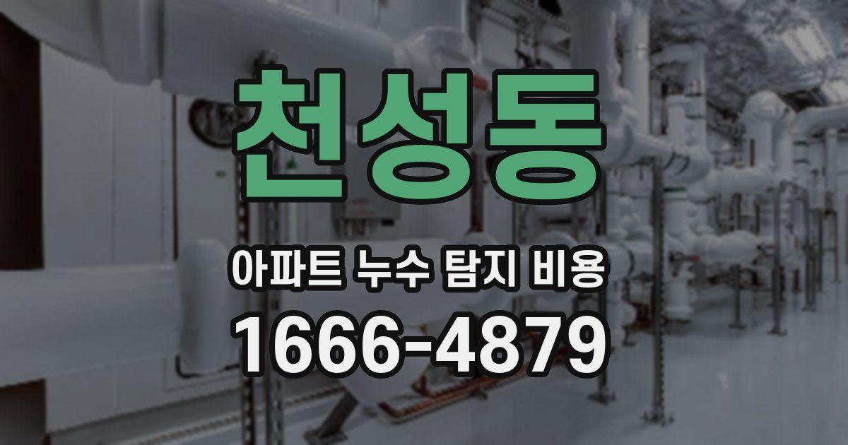 천성동 아파트 누수 탐지 비용