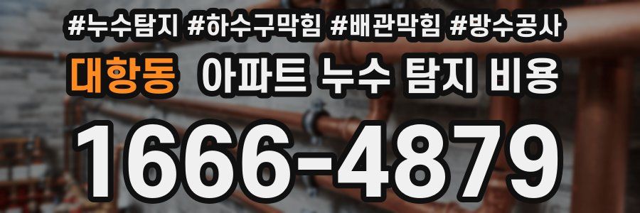 대항동 아파트 누수 탐지 비용
