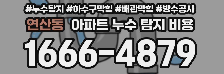 연산동 아파트 누수 탐지 비용