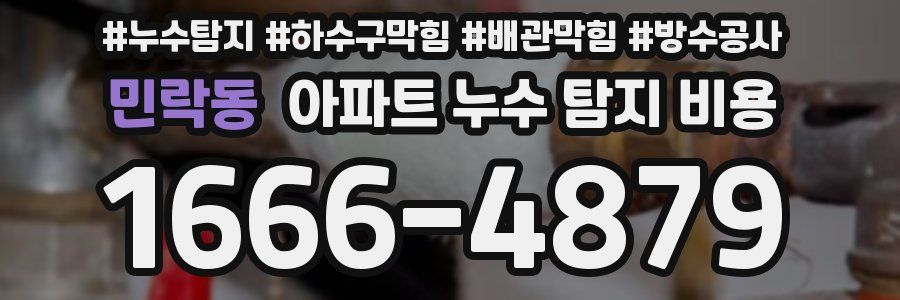 민락동 아파트 누수 탐지 비용