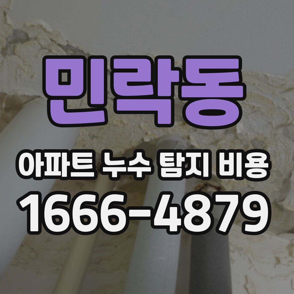 민락동 아파트 누수 탐지 비용