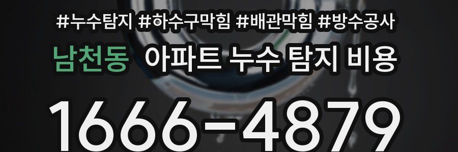 남천동 아파트 누수 탐지 비용
