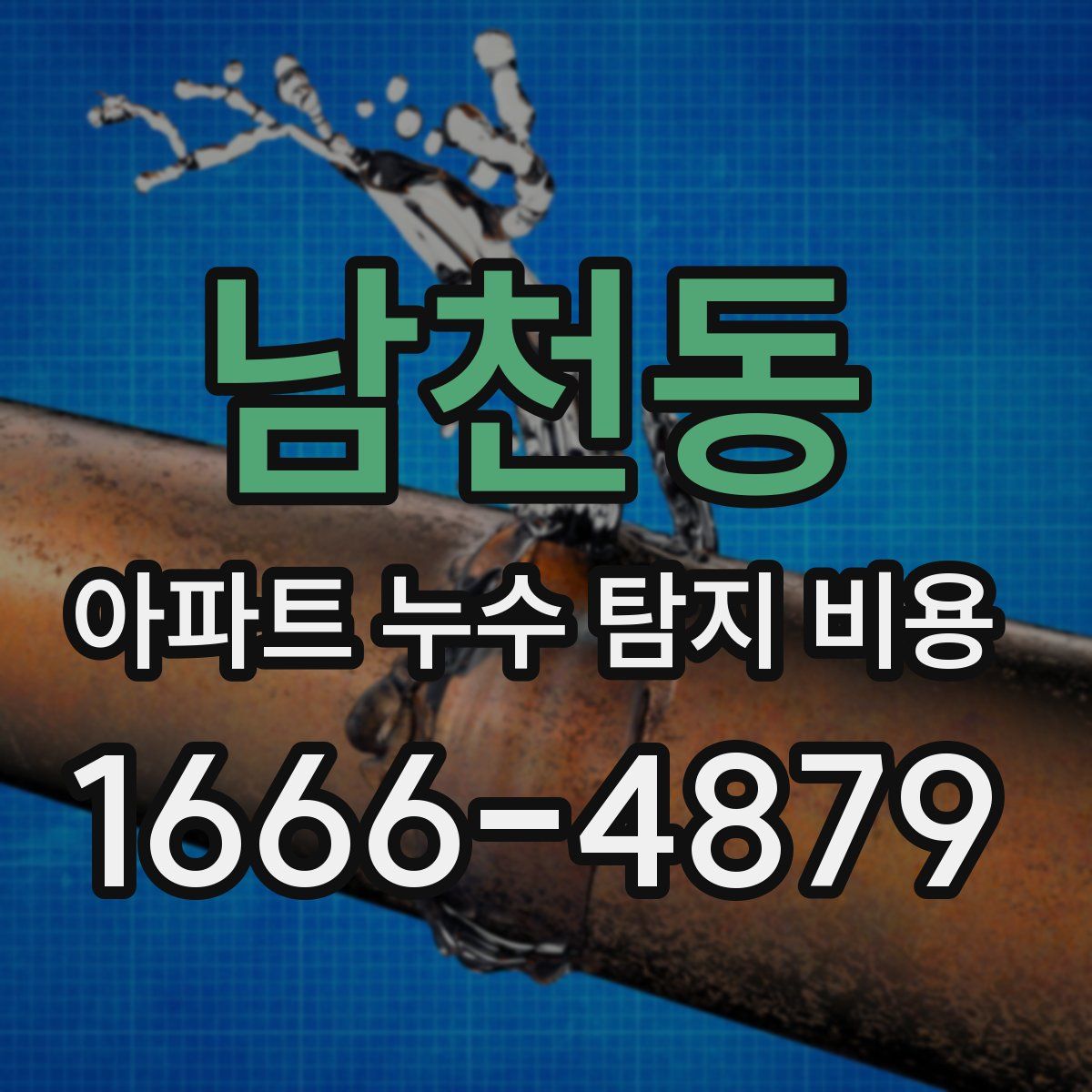 남천동 아파트 누수 탐지 비용