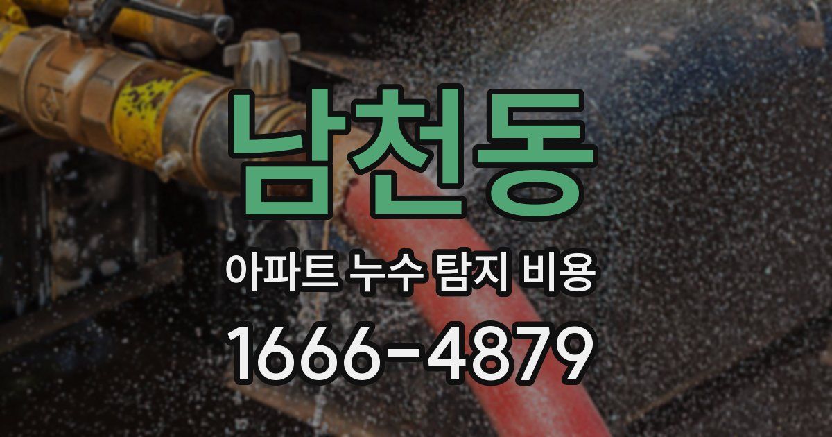 남천동 아파트 누수 탐지 비용