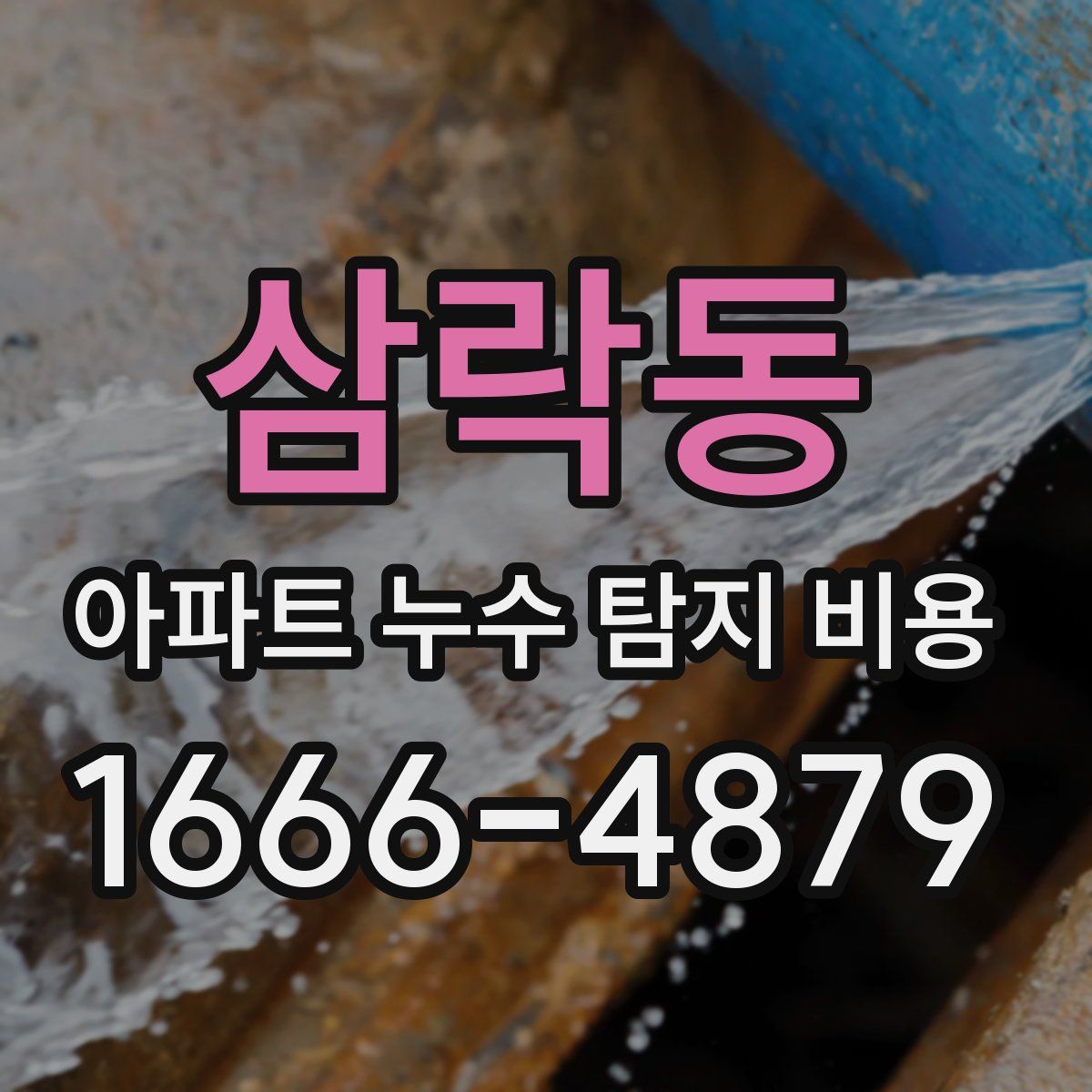 삼락동 아파트 누수 탐지 비용