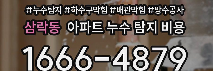 삼락동 아파트 누수 탐지 비용