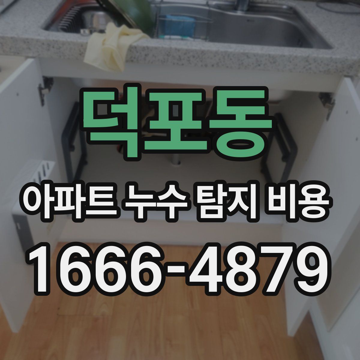 덕포동 아파트 누수 탐지 비용