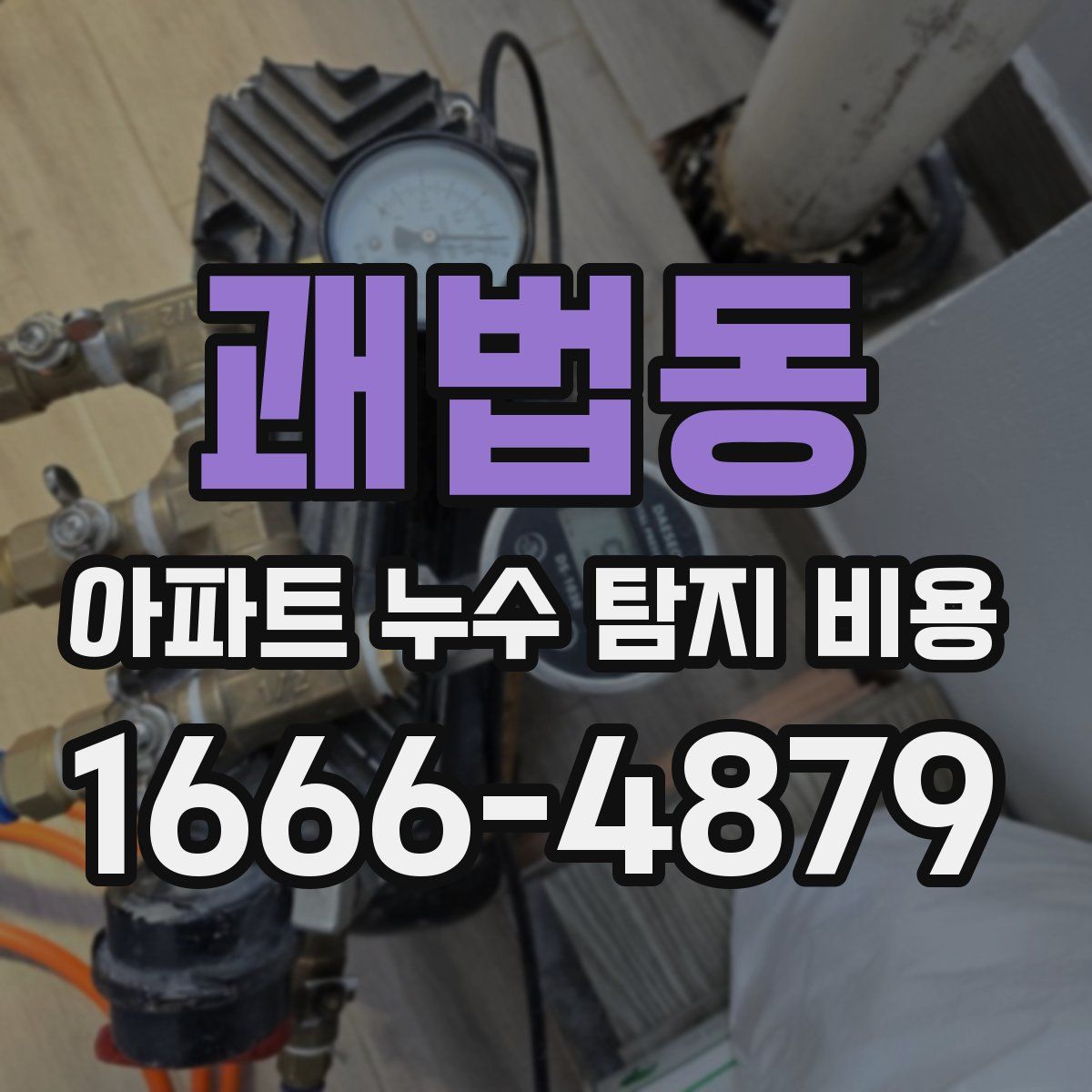 괘법동 아파트 누수 탐지 비용