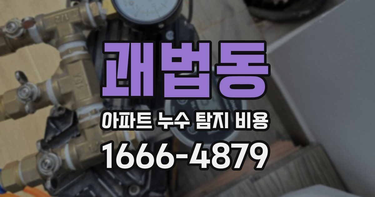 괘법동 아파트 누수 탐지 비용