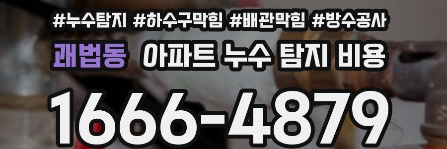 괘법동 아파트 누수 탐지 비용