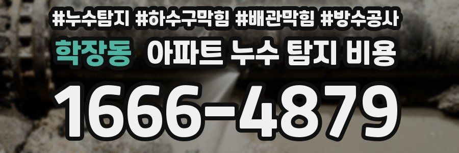 학장동 아파트 누수 탐지 비용
