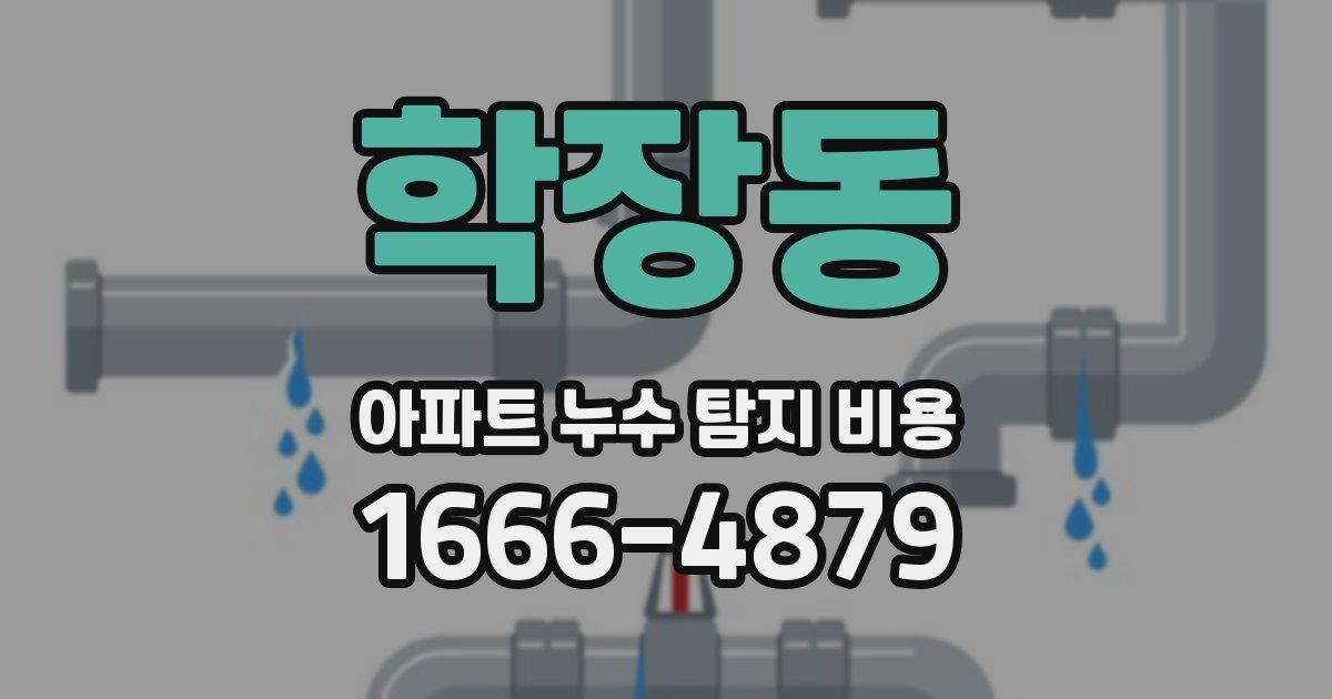 학장동 아파트 누수 탐지 비용