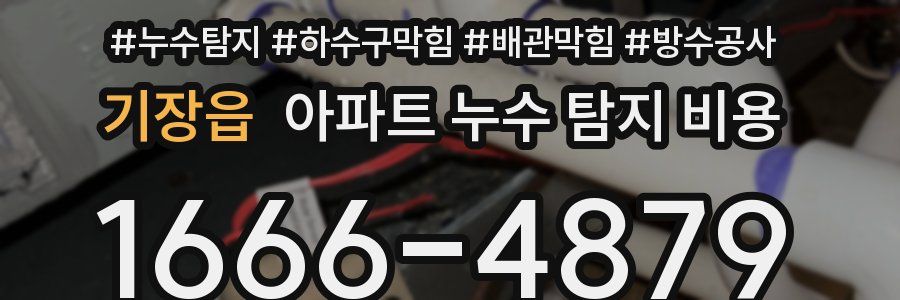 기장읍 아파트 누수 탐지 비용