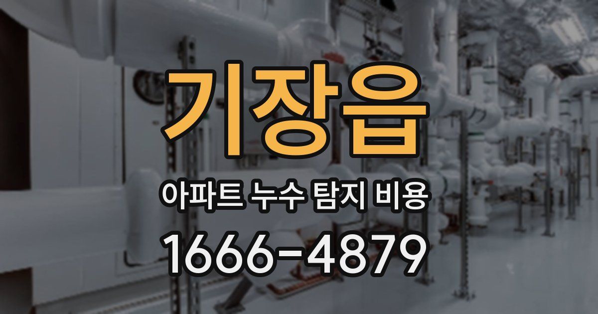 기장읍 아파트 누수 탐지 비용