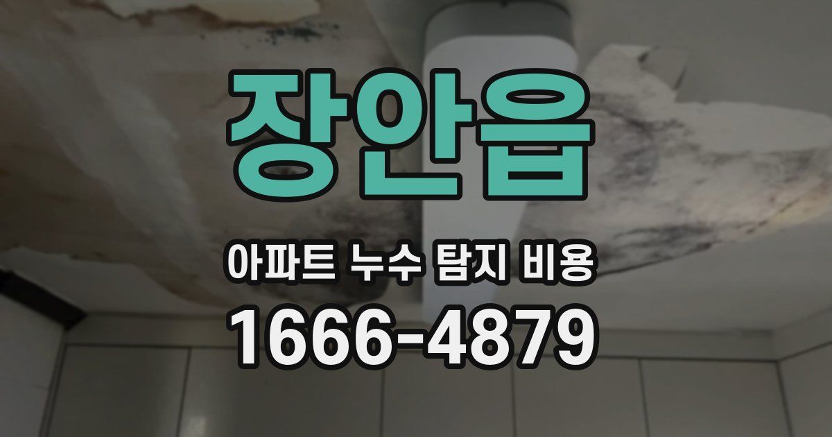 장안읍 아파트 누수 탐지 비용