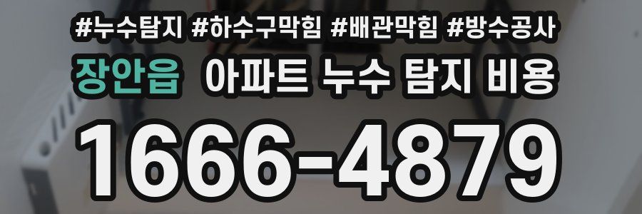 장안읍 아파트 누수 탐지 비용
