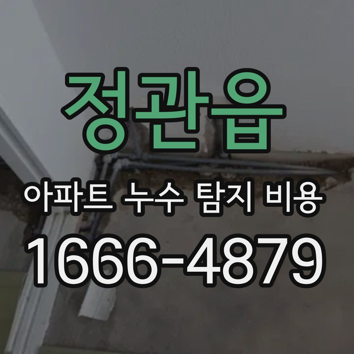 정관읍 아파트 누수 탐지 비용