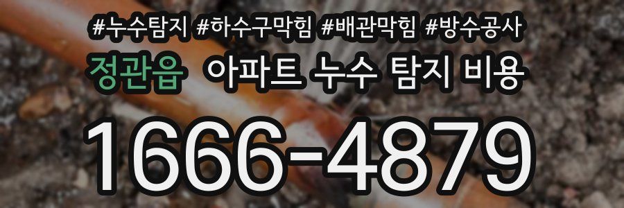 정관읍 아파트 누수 탐지 비용
