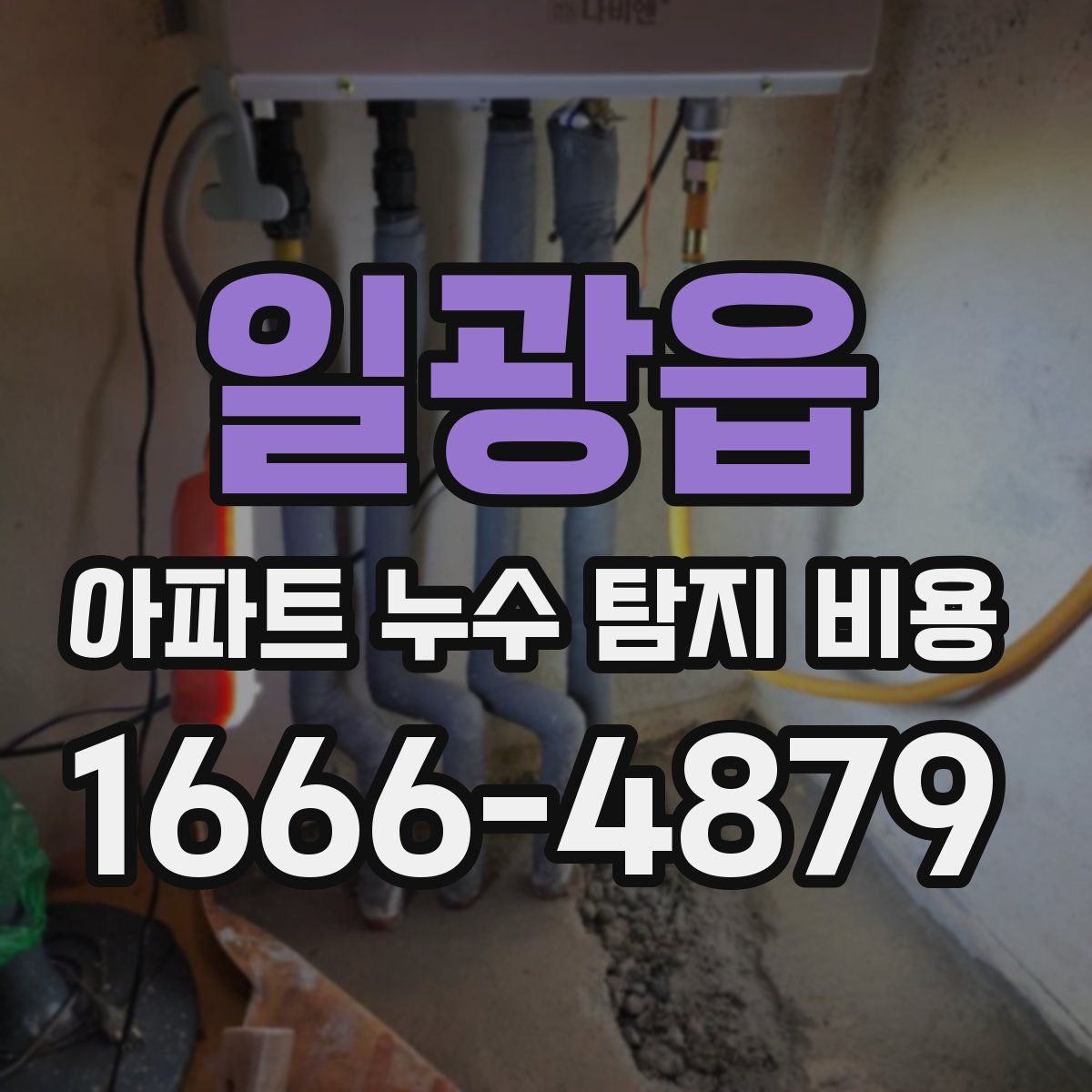 일광읍 아파트 누수 탐지 비용