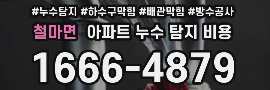 철마면 아파트 누수 탐지 비용