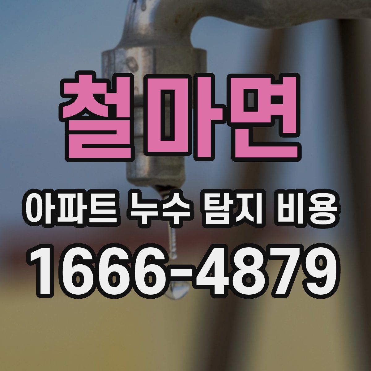 철마면 아파트 누수 탐지 비용