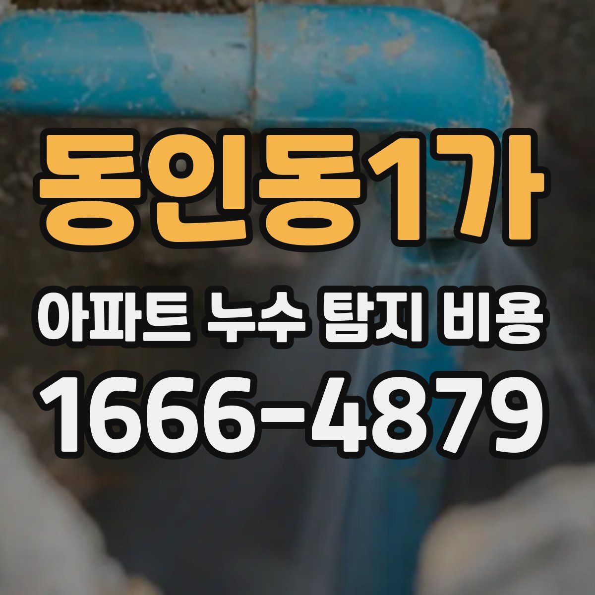 동인동1가 아파트 누수 탐지 비용