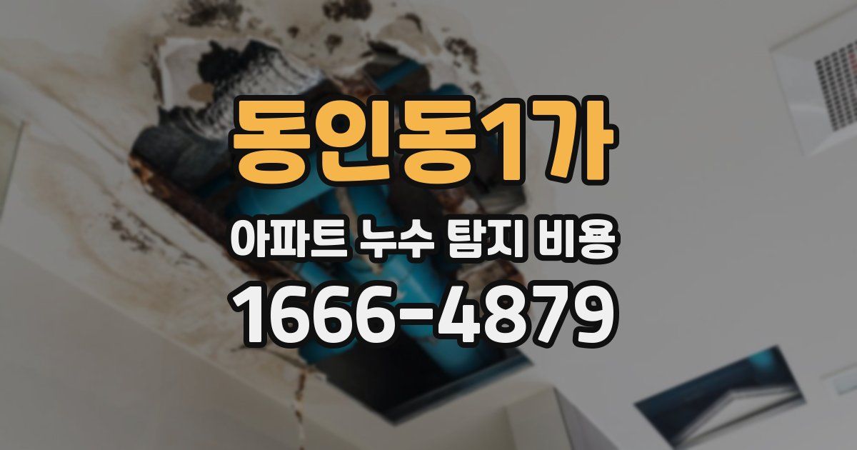 동인동1가 아파트 누수 탐지 비용