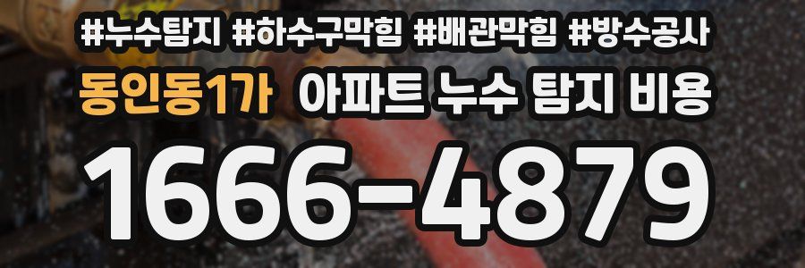 동인동1가 아파트 누수 탐지 비용