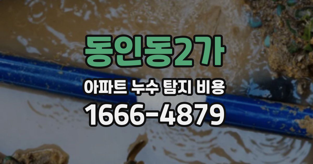동인동2가 아파트 누수 탐지 비용