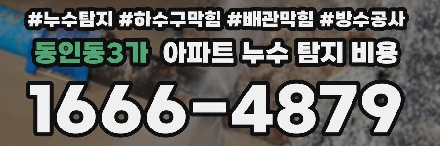 동인동3가 아파트 누수 탐지 비용