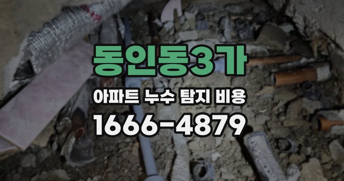 동인동3가 아파트 누수 탐지 비용