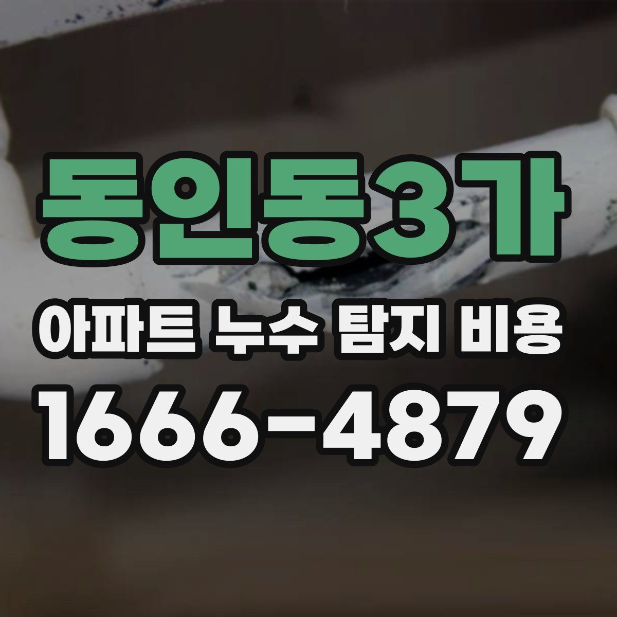 동인동3가 아파트 누수 탐지 비용