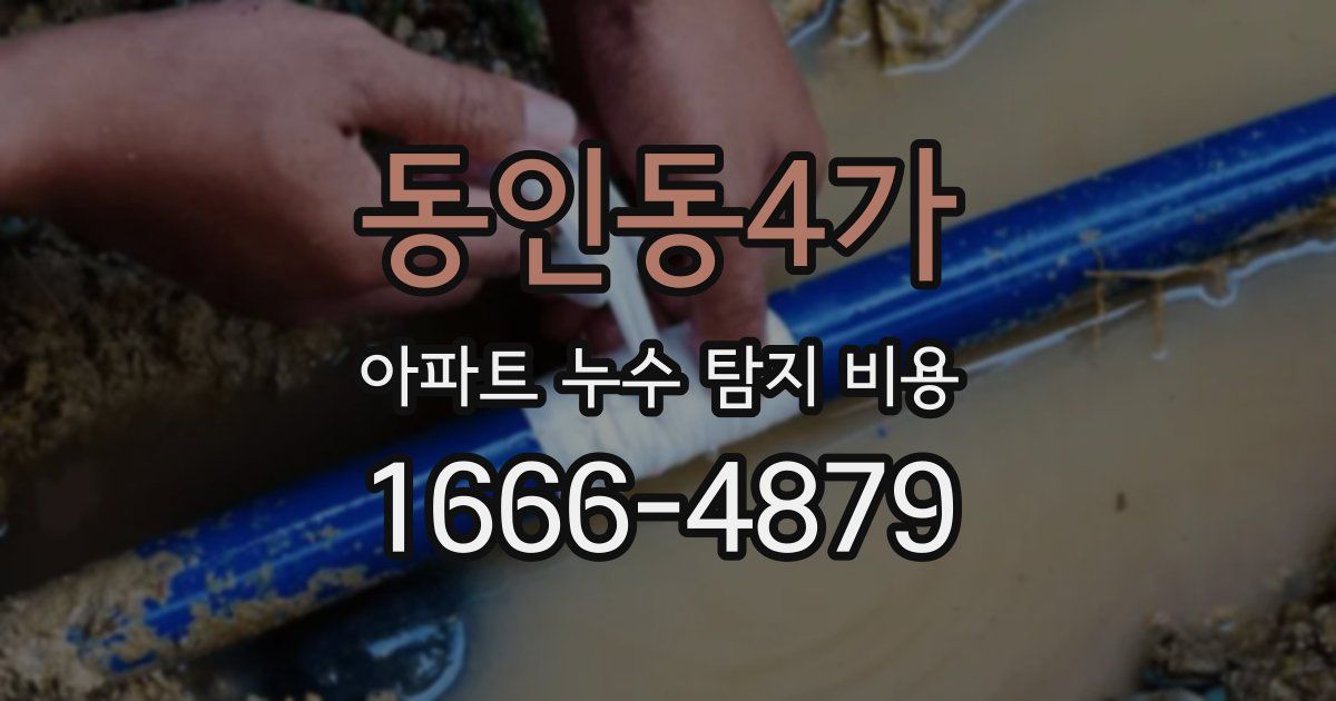 동인동4가 아파트 누수 탐지 비용