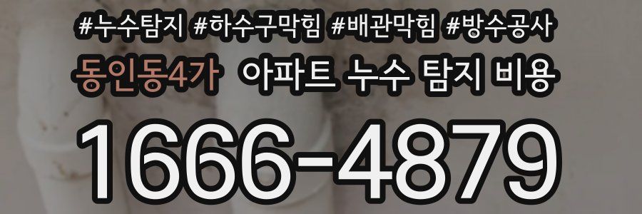 동인동4가 아파트 누수 탐지 비용