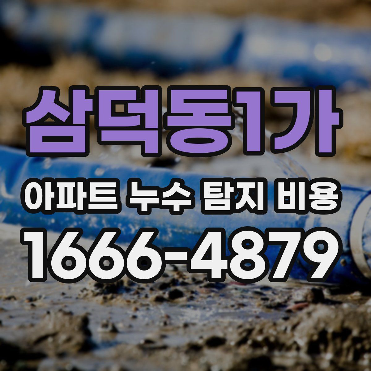 삼덕동1가 아파트 누수 탐지 비용