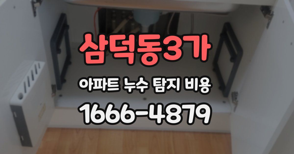 삼덕동3가 아파트 누수 탐지 비용