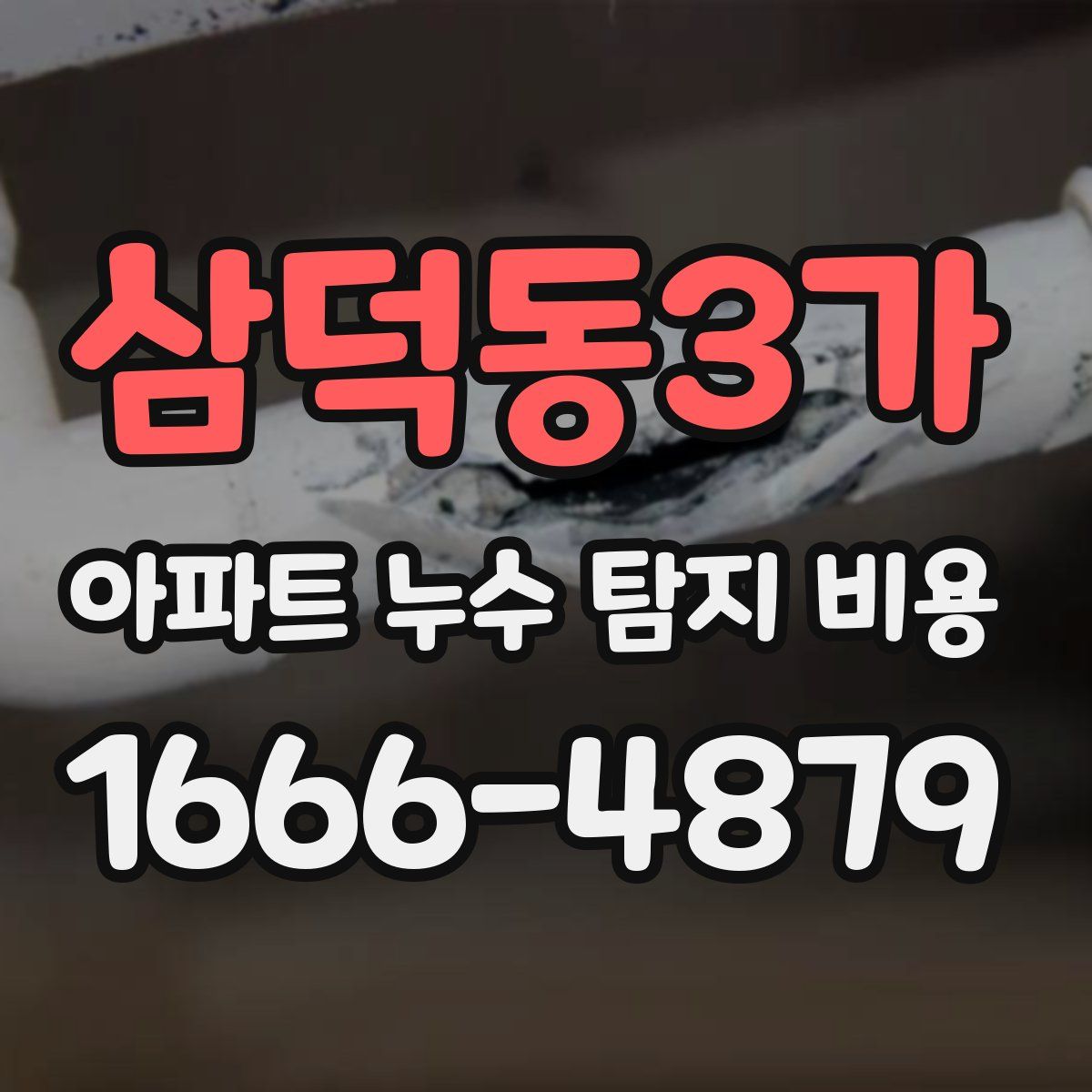 삼덕동3가 아파트 누수 탐지 비용