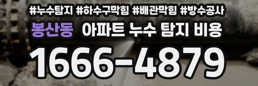 봉산동 아파트 누수 탐지 비용